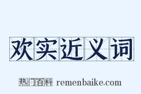 欢实近义词是什么意思的图片